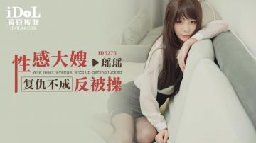 ID5275 性感大嫂复仇不成反被操-瑶瑶