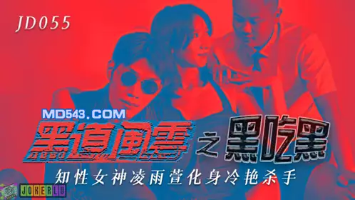 精东影业JD055.凌雨萱.黑道风云之黑吃黑.知忄生女神化身冷艳杀手