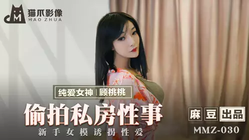 麻豆出品X猫爪影像.MMZ-030.顾桃桃.偷拍私房忄生事.新手女模诱拐忄生爱