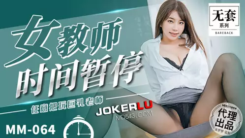 麻豆映画传媒.无套系列.MM-064.吴梦梦.女教师时间暂停