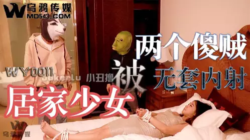 WY0011 居家少女被两个傻贼无套内射