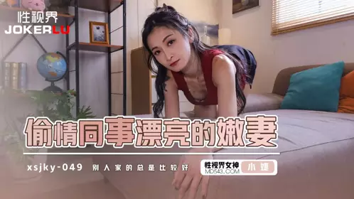 性视界传媒・xsjky049・小婕・偷情同事的漂亮嫩妻