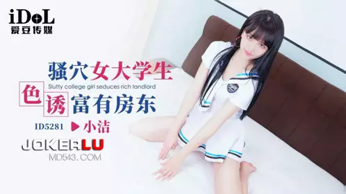 爱豆传媒.ID5281.小洁.骚穴女大学生色诱富有房东