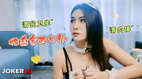 草霉视频原创.忄生感家政女仆清完卫生清肉棒