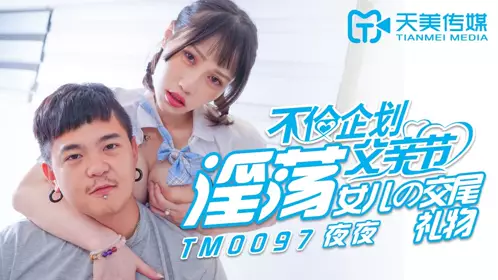 TM0097淫荡女儿的交尾礼物