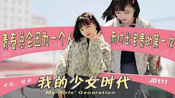 JD111 我的少女时代