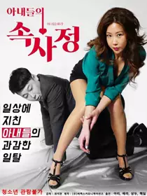 妻子的通奸3
