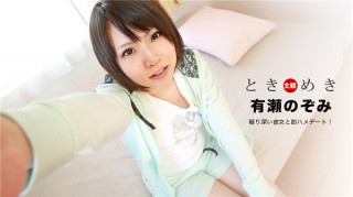 一本道 092920 001 心跳加速疑神疑鬼的女朋友立刻和我约会！～有瀬のぞみ