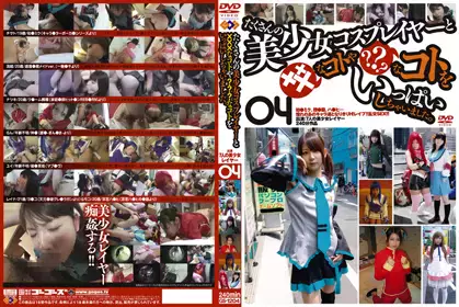 たくさんの美少女コスプレイヤーと×××なコトや···なコトをいっぱいしちゃいました。 04 gs-1204