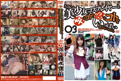 たくさんの美少女コスプレイヤーと×××なコトや···なコトをいっぱいしちゃいました。 03 gs-1194