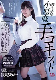MVSD-518 学生是位小恶魔手技专家 开心的边看著你的反应不管地点帮你打手枪的高知识手部如同小穴的资优生 根尾明里