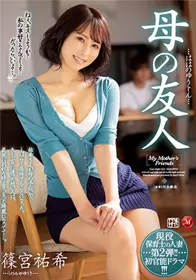 JUL-921现役保育员人妻第二强！ 母亲的朋友筱宫祐希