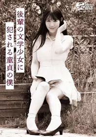 DVRT-007 处男的我被后辈文学少女侵犯了 杉咲渚