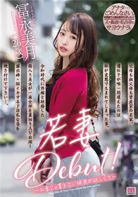 [中文字幕]MIFD-164 人妻出道！想要得到金钱买不到的...