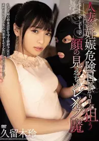 MEYD-618 尽是锁定人妻危险日的蒙面性侵狼 久留木玲