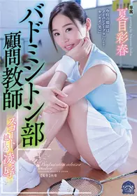 [中文字幕]SHKD-822 被侵犯的顾问老师夏目彩春留下了...