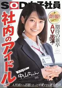 [中文字幕]期待的应届毕业生AV演出（出道）！公司内...