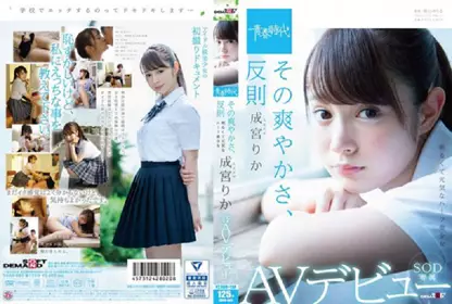 SDAB-063 那爽朗感，犯规 成宫理香 SDO专属AV出道
