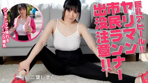 加勒比 100815-991 小心肉食慢跑女出没 二叶滴