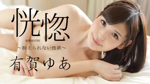加勒比 041516-138 恍惚 ～性欲忍不住～ 有贺游空