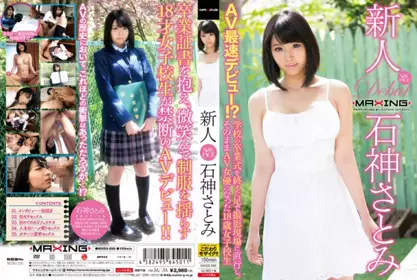 HD MXGS-890 新人 石神里美~AV最速拍摄！？在学校毕...