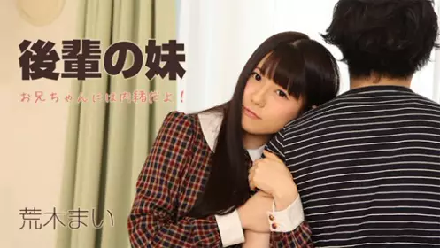 HEYZO 1231 肏翻晚辈妹～要对哥哥保密喔！～ - 荒木舞