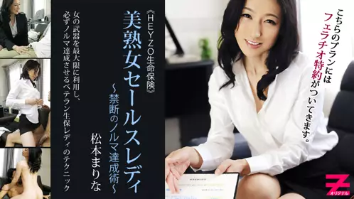 美熟女保険签订订单的秘密 禁断のノルマ达成术 松本...