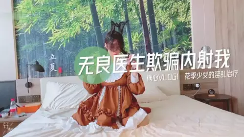 无良医生欺骗我内射我。