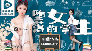 LB-017 邻家清纯少女 朋友妻不客气 乐播传媒