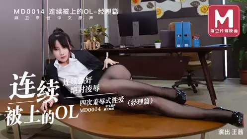 MD-0044 兄妹蕉谈 哥哥的荒诞调教