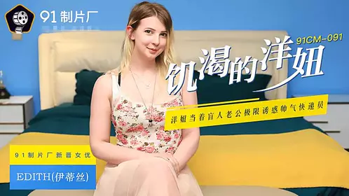 91CM-091 饥渴的洋妞-伊蒂丝