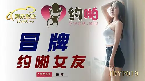 JDYP019 冒牌约啪女友1