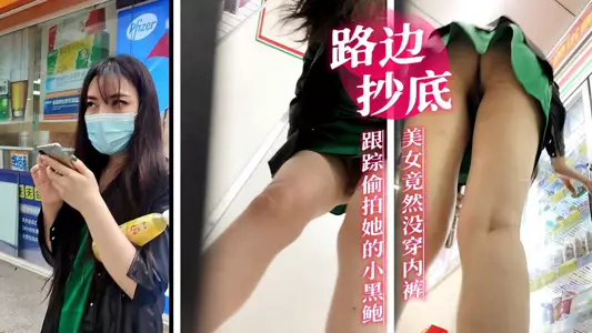 路边抄底，美女竟然没穿内裤