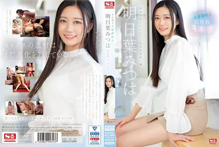 SSIS-833 人生第一次的大量潮吹 明日叶三叶 初次挑战3正戏,エスワン ナンバーワンスタイル,トレンディ山口