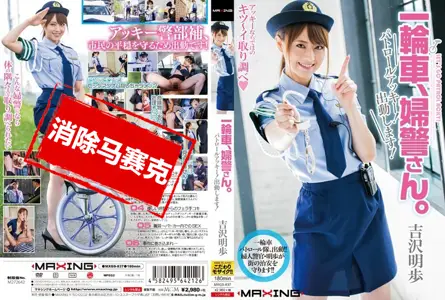 MXGS-837MXGS-837 踩单轮迷你裙女警来巡逻啦！ 吉泽明步 吉沢明步