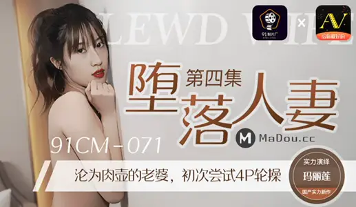 91CM-071 堕落人妻（四）