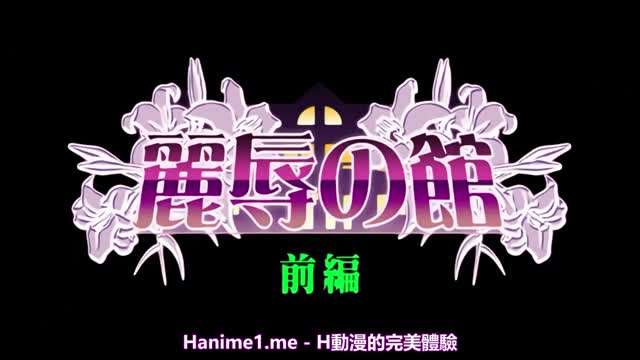 丽辱之馆1