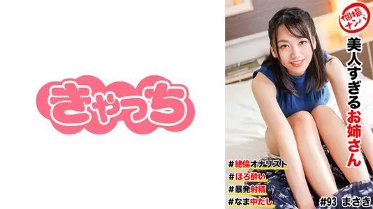 586HNHU-0093 个撮ナンパ ＃美人すぎるお姉さん #绝伦オナリスト # ほろ●い # 暴発射精！#