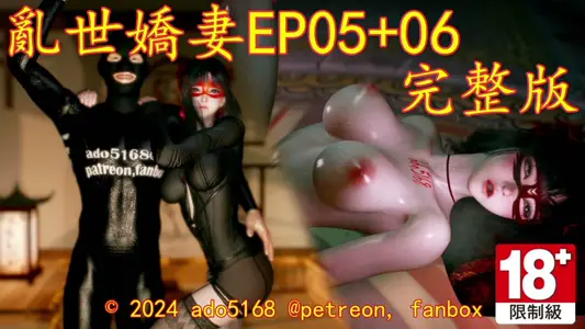 [ado5168]乱世娇妻EP05 06完整版[中文字幕]