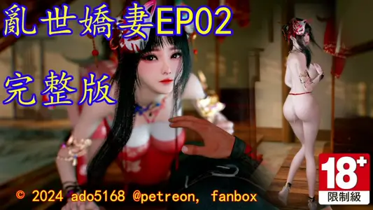 [ado5168]乱世娇妻EP02完整版[中文字幕]