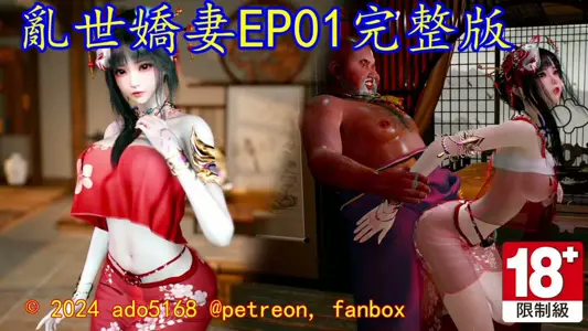 [ado5168]乱世娇妻EP01完整版[中文字幕]