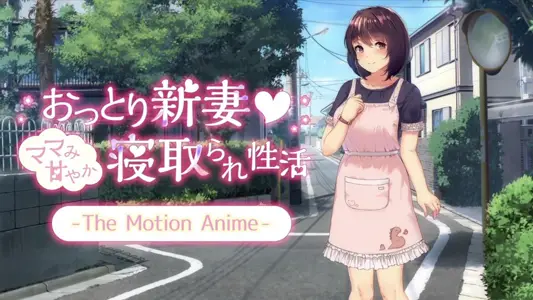 [survivemore]おっとり新妻-ママみ甘やか寝取られ性活-TheMotionAnime