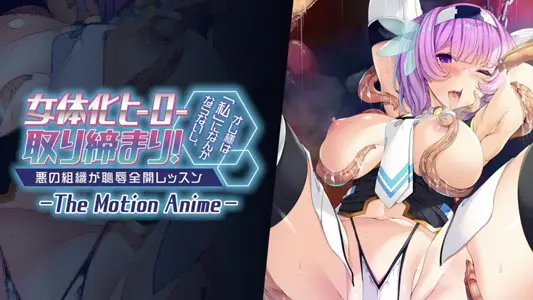 [アパタイト]女体化ヒーロー取り缔まり！オレ様は「私」になんかならないし。～悪の组织が耻辱全开レッスン～