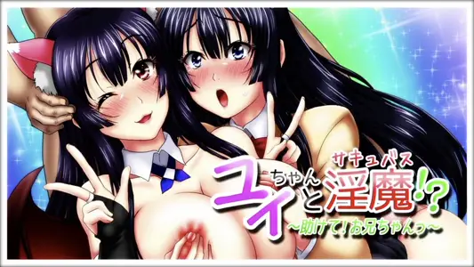 [survive]小唯和魅魔!?~救救我!哥哥~第1话[中文字幕]