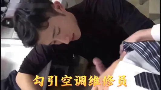 21勾引空调维修员