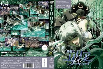 姫骑士リリアVol.04キリコの复讐。