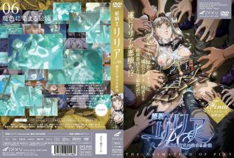 姫骑士リリアVol.06魔色に染まる最后。