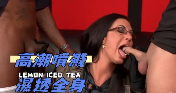 高潮喷溅湿透全身